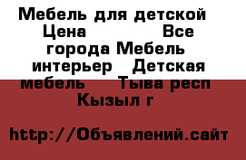 Мебель для детской › Цена ­ 25 000 - Все города Мебель, интерьер » Детская мебель   . Тыва респ.,Кызыл г.